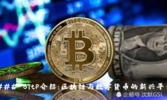 ### BitP介绍：区块链与数字货币的新兴