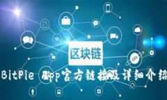 BitPie App官方链接及详细介绍
