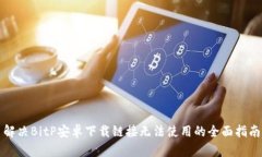 解决BitP安卓下载链接无法使用的全面指南